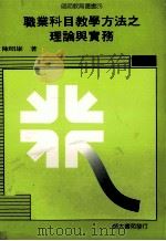 职业科目教学方法之理论与实务 1989 PDF电子版封面 陈昭雄著