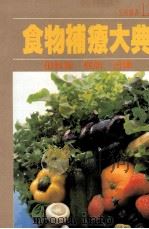 食物补疗大典 1975 PDF电子版封面 田敦理,程熙译