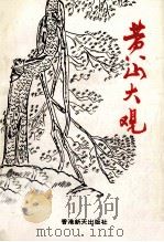 黄山大观 1995 PDF电子版封面 9624680524 程富金,胡立之著;程世楷译;中外金桥编辑部编