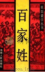 百家姓 1989 PDF电子版封面 7805415366 李升召编辑