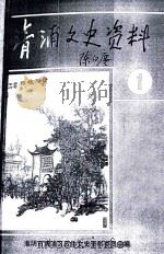 清浦文史资料  第1辑   1990  PDF电子版封面    中国人民政治协商会议淮阴市清浦区委员会文史资料委员会编 