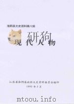淮阴县文史资料 第8辑 现代人物 1995 PDF电子版封面 江苏省淮阴县政协文史资料委员会编