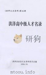 洪泽文史资料 第5辑 洪泽高中级人才名录 1994 PDF电子版封面 洪泽县政协文史资料委员会编