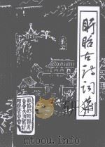 盱眙古诗词选（1989 PDF版）