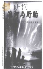 淮河与盱眙  淮河文化与盱眙人文地理论文集（ PDF版）