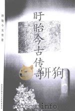 盱眙今古传奇（ PDF版）