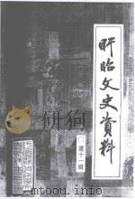 盱眙文史资料  第11辑（ PDF版）