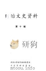 盱眙文史资料  第10辑（1994 PDF版）