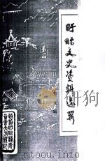 盱眙文史资料选辑 第9辑 1993 PDF电子版封面 政协江苏省盱眙县委员会文史资料委员会编