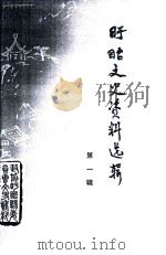 盱眙文史资料选辑  第1辑（1984 PDF版）