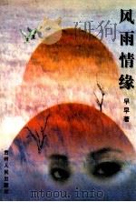 风雨情缘 1996 PDF电子版封面 7221040222 早早著