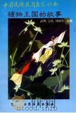 植物王国的故事 1996 PDF电子版封面 7800941787 武鹰等选编