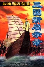 三国新启示录   1997  PDF电子版封面  7806073086  金戈编著 
