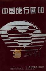 中国旅行图册 1994 PDF电子版封面 7805443661 孙农斋主编