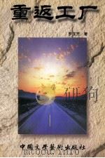 重返工厂 1999 PDF电子版封面 9626290145 罗庆芳著