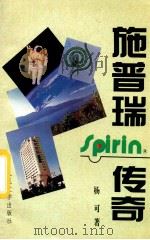 施普瑞传奇 1995 PDF电子版封面 7020022812 杨可著