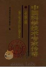 中国科学技术专家传略 农学编 植物保护卷 2 1998 PDF电子版封面 7109053601 中国科学技术协会编