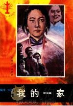 我的一家 1995 PDF电子版封面 7500817835 陶承口述