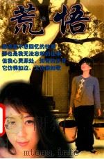 荒悟 1998 PDF电子版封面 7805953422 陆平著