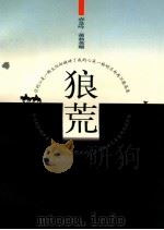 狼荒 1998 PDF电子版封面 7105028785 赤皇吟著