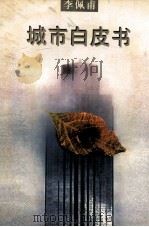 城市白皮书（1995.12 PDF版）