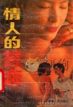 情人的苦恋   1988  PDF电子版封面  5412928  （日本）渡边淳一著 