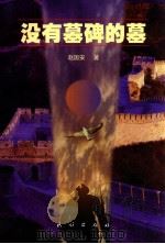 没有墓碑的墓 1998 PDF电子版封面 7105031255 赵国安著