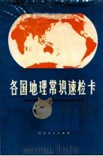 各国地理常识速检卡 1982 PDF电子版封面 李晓明编写设计