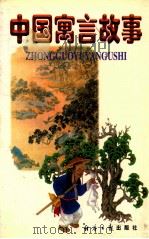 中国寓言故事 1998 PDF电子版封面 贾布编选