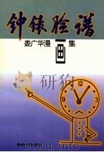 钟表脸谱 娄广华漫画集 1998 PDF电子版封面 7221044902 娄广华绘
