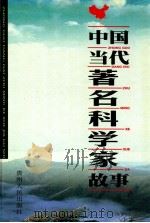 中国当代著名科学家故事 下 1998 PDF电子版封面 7221043469 吴水清主编;李士,许万增,唐光明副主编