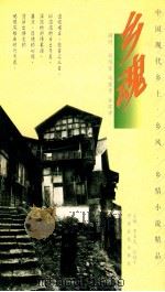 乡魂 1997 PDF电子版封面 7805389810 张玉枝,贾丽丽编著