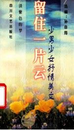 留住一片云 少男少女抒情美文 1998 PDF电子版封面 7541116971 孙自筠选编