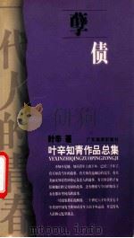孽债 1999 PDF电子版封面 7805219818 叶辛著