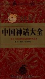 中国神话大全 一部关于民族精神起源的经典藏本 1999.01 PDF电子版封面 崔祝等编