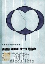 结构力学 1986 PDF电子版封面 15010·0732 吴惠华主编;宋美君,靳宇合编