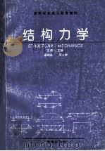 高等学校成人教育教材 结构力学 1994 PDF电子版封面 7805909938 王荫长主编;温瑞鉴,周文群编