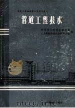管道工程技术 1992 PDF电子版封面 7800701301 河南省工程建筑概预算人员资格考核认证领导小组编;刘健之执笔