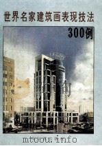 世界名家建筑画表现技法300例 1992 PDF电子版封面 7805575606 龙成主编;立波,王奇副主编