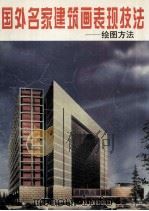 国外名家建筑画表现技法  绘图方法（1992.03 PDF版）