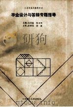 毕业设计与答辩专题指导 1993 PDF电子版封面 78010401076 侯树基,张玉明主编;白学英,徐建主审