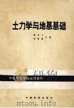 土力学与地基基础 1984 PDF电子版封面 15043·6460 黄凤才,钱维德主编