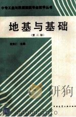 地基与基础 第2版 1995 PDF电子版封面 7112013623 沈克仁主编