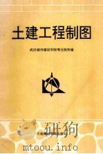 土建工程制图 1989 PDF电子版封面 7563201114 武汉城市建设学院,华中理工大学,武汉测绘科技大学等编