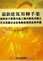 最新建筑用脚手架结构设计原理与施工操作新技术新工艺及质量安全标准验收规范实用手册  第1卷（ PDF版）