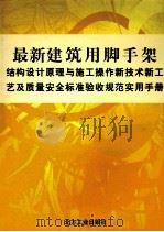 最新建筑用脚手架结构设计原理与施工操作新技术新工艺及质量安全标准验收规范实用手册  第4卷（ PDF版）