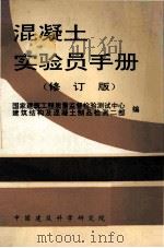 混凝土实验员手册 修订版 1994 PDF电子版封面 国家建筑工程质量监督检验测试中心建筑结构及混凝土制品检测二部