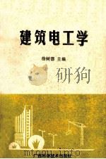 建筑电工学 1989 PDF电子版封面 7805651566 徐树德主编