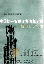 全国统一安装工程预算定额解释汇编 第2版 1989 PDF电子版封面 7800580628 国家计委标准定额局编