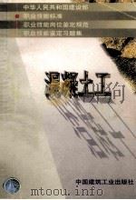 中华人民共和国建设部  职业技能标准  职业技能岗位鉴定规范  职业技能鉴定习题集  混凝土工（1998 PDF版）